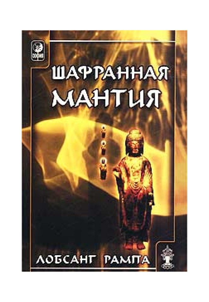 Шафранная мантия. (THE SAFRON ROBE)