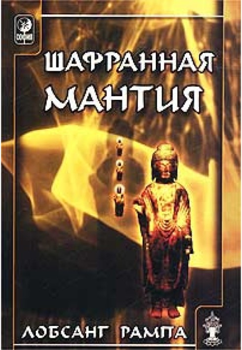 Шафранна мантія. (THE SAFRON ROBE)