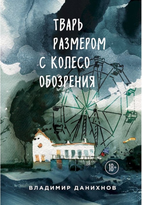 Живлення розміром із колесо огляду