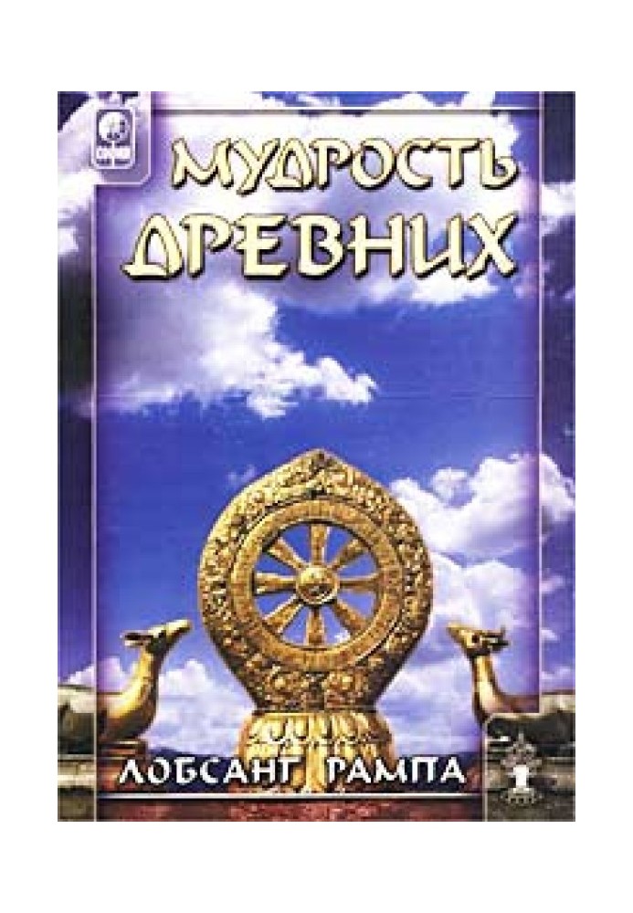 Мудрість стародавніх. (WISDOM OF THE ANCIENTS)