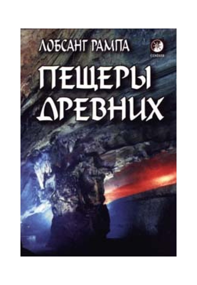 Пещеры древних. (THE CAVE OF THE ANCIENTS)