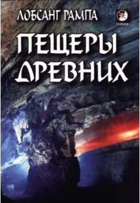 Пещеры древних. (THE CAVE OF THE ANCIENTS)