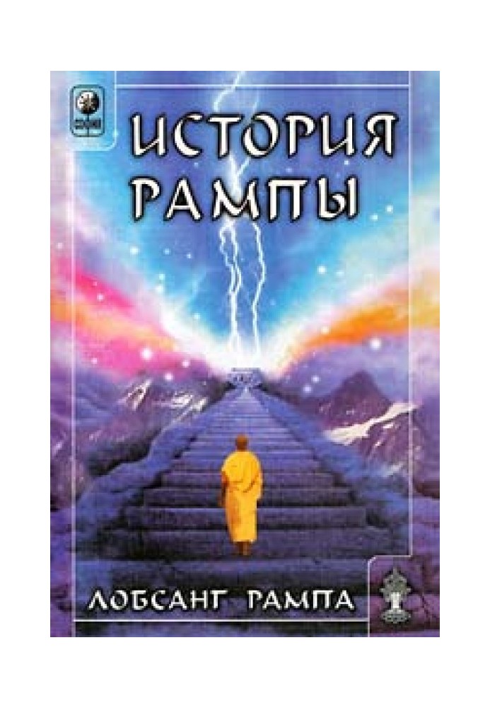 Книга-3: Історія Рампи. (THE RAMPA STORY)