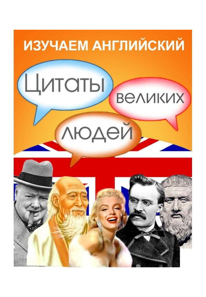 Изучаем английский. Цитаты великих людей