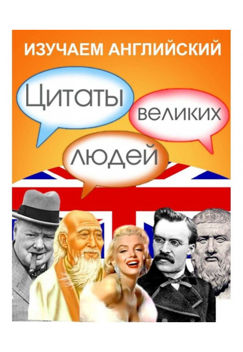 We study English. Quotes of great men