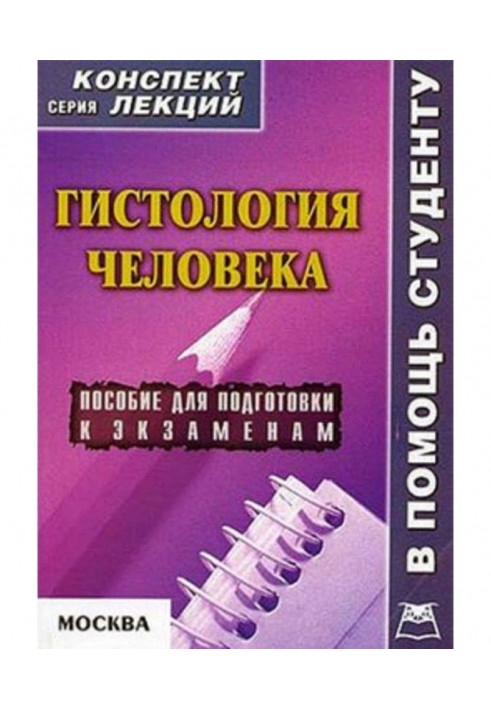 Гистология человека: конспект лекций для вузов