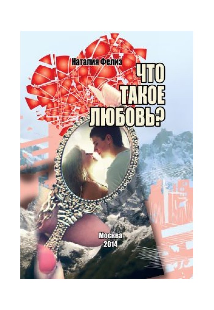 Що таке любов?