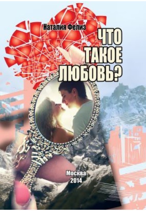 Что такое любовь?