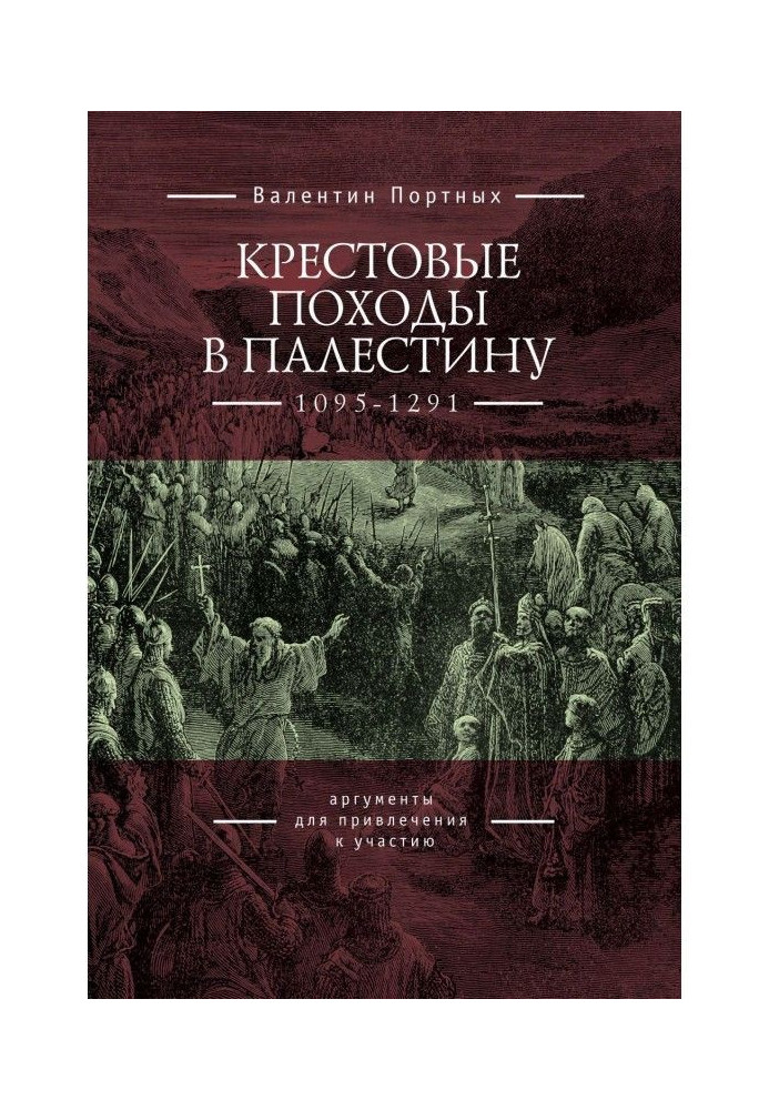 Хрестові походи до Палестини (1095-1291). Аргументи для залучення до участі