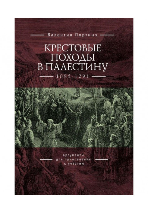 Хрестові походи до Палестини (1095-1291). Аргументи для залучення до участі