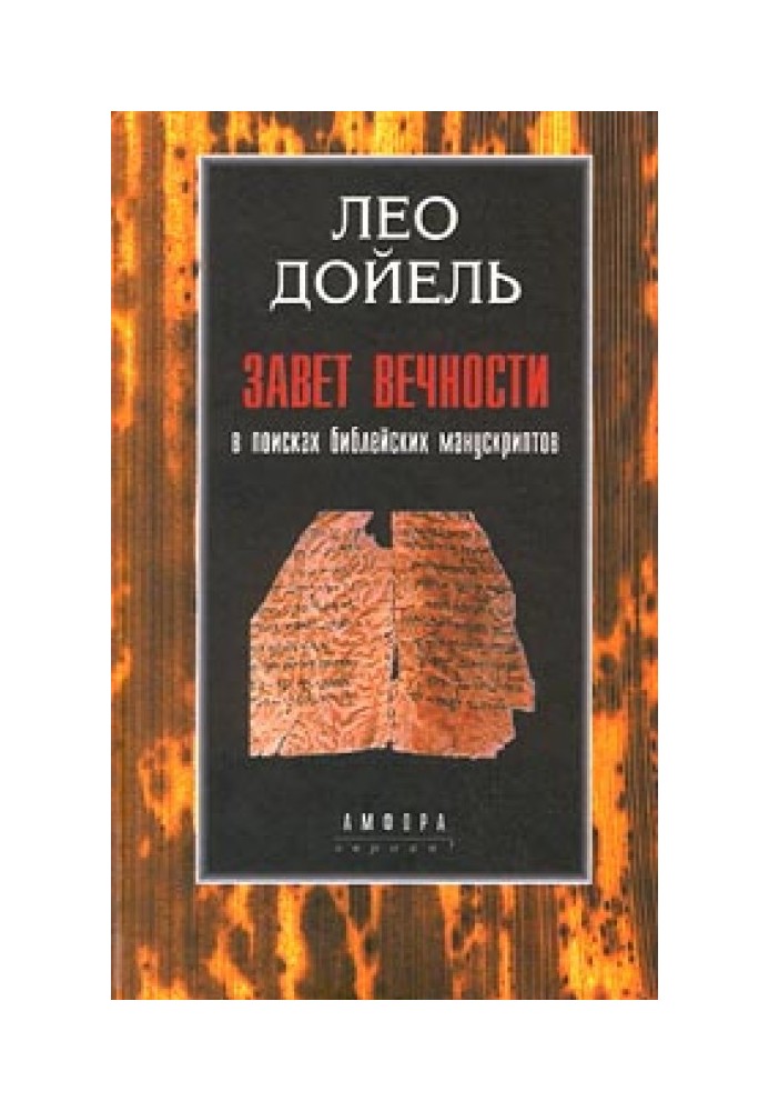 Заповіт вічності. У пошуках біблійних манускриптів