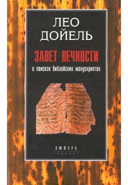 Заповіт вічності. У пошуках біблійних манускриптів