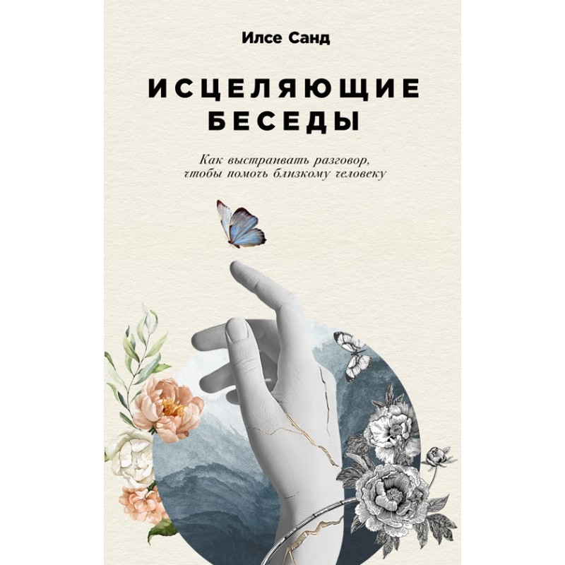 Исцеляющие беседы. Как...