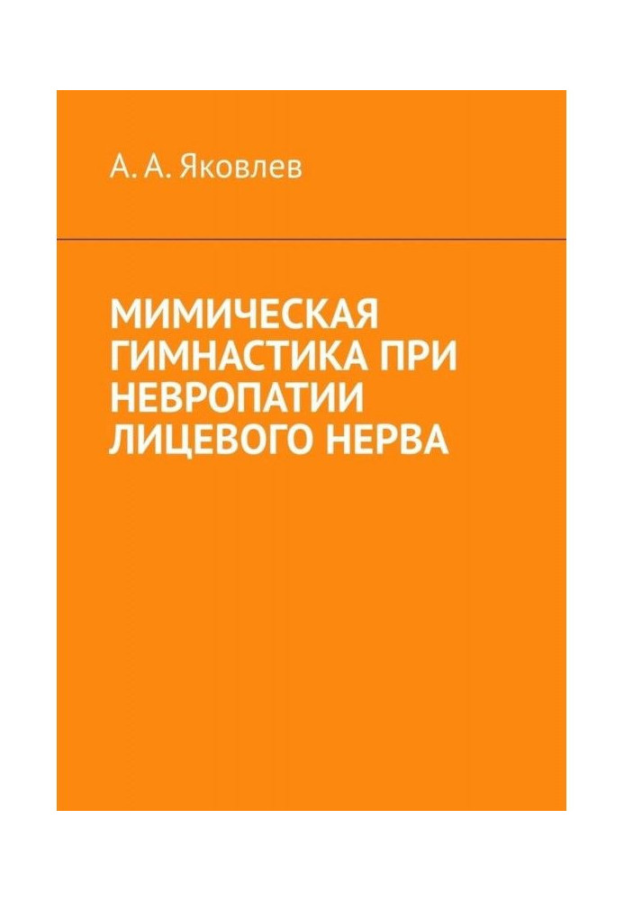 Мимическая гимнастика при невропатии лицевого нерва