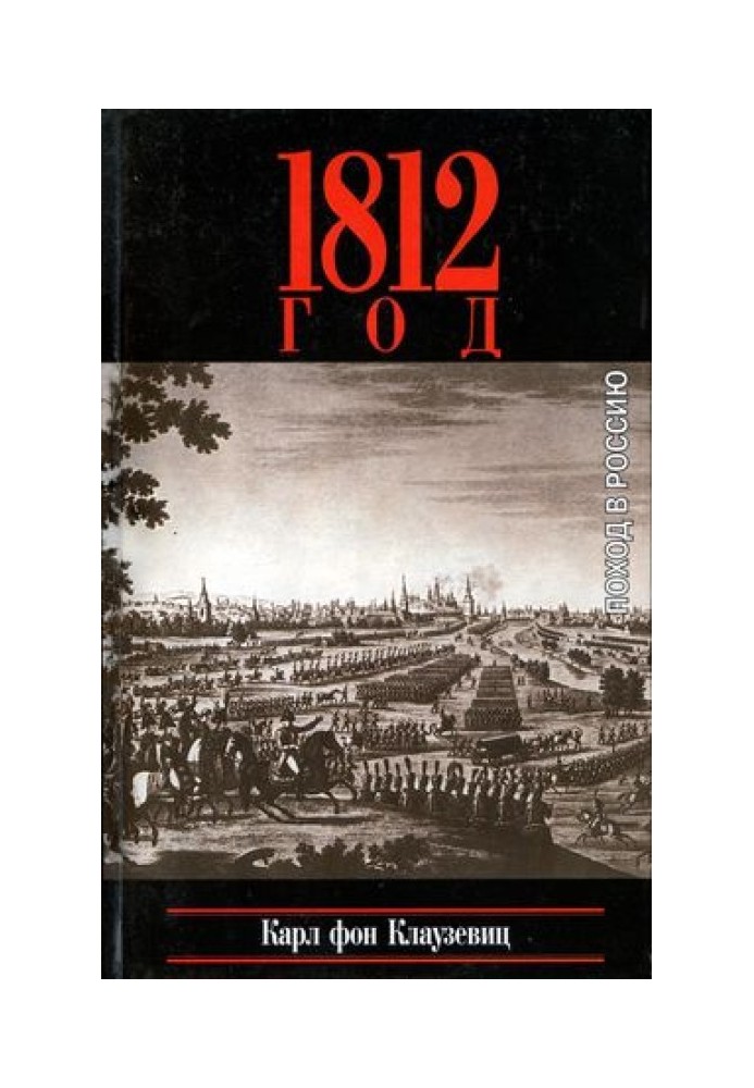 1812 рік. Похід до Росії