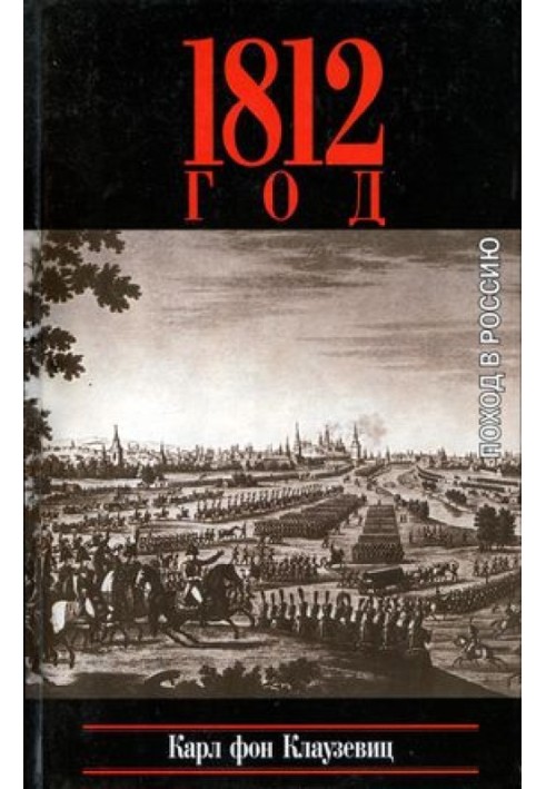 1812 рік. Похід до Росії