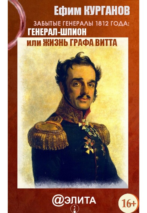 Забытые генералы 1812 года. Книга вторая. Генерал-шпион, или Жизнь графа Витта