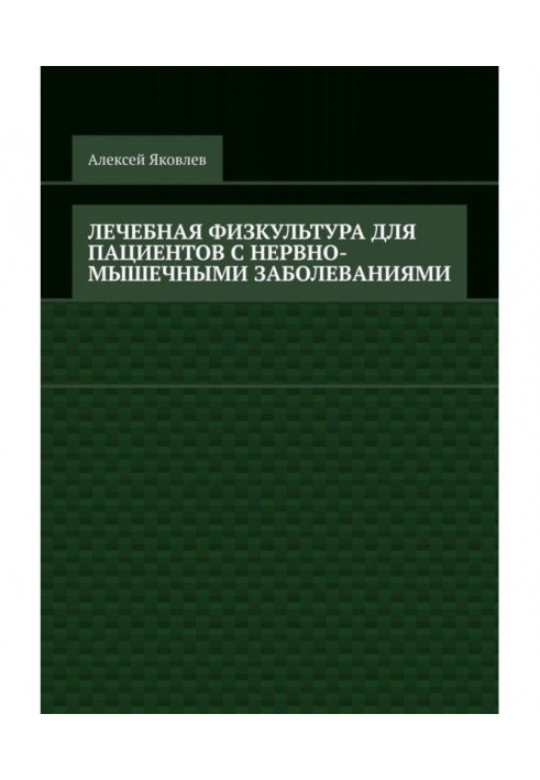 Лечебная физкультура для пациентов с нервно-мышечными заболеваниями