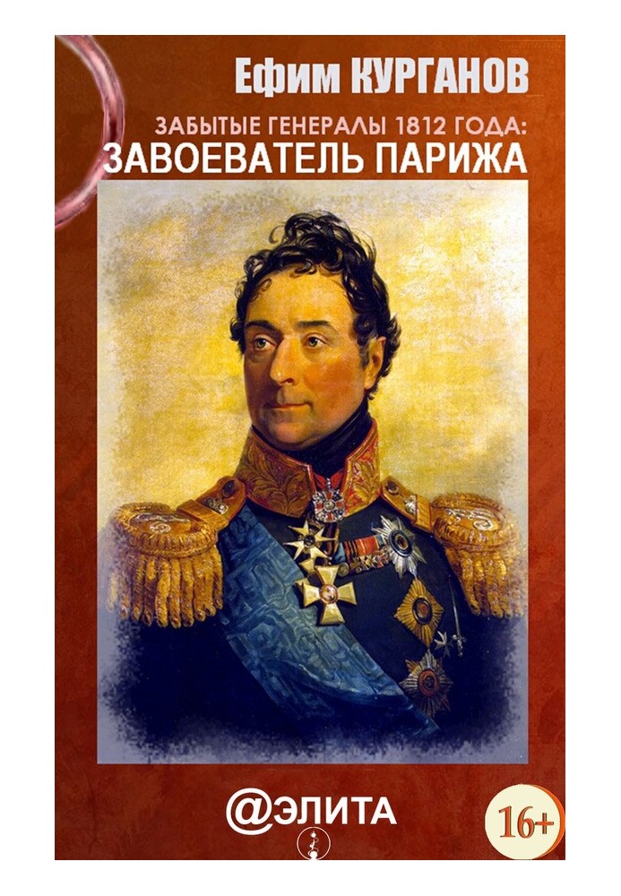 Забытые генералы 1812 года. Книга первая. Завоеватель Парижа