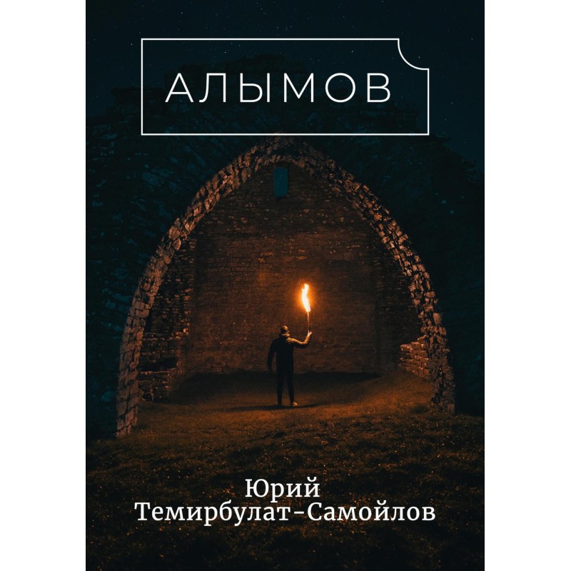 Алимов