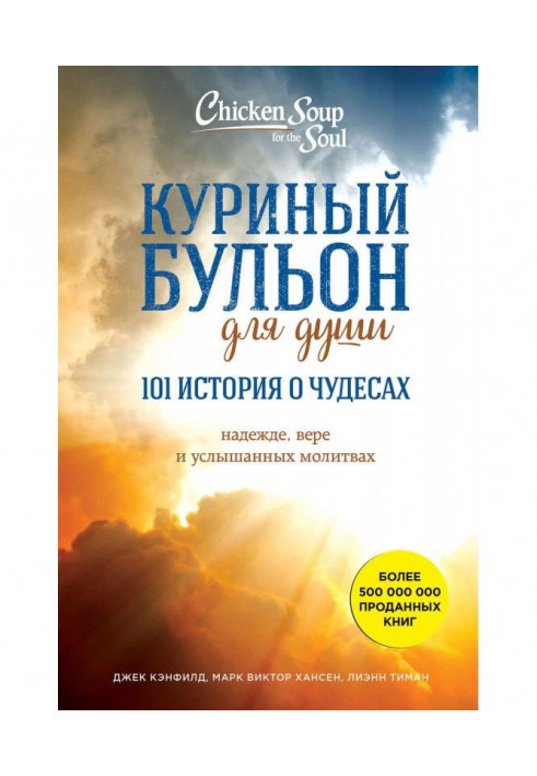 Курячий бульйон для душі. 101 історія про чудеса