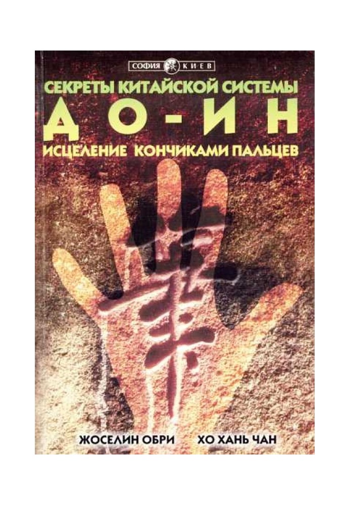 Секреты китайской системы До-Ин. Исцеление кончиками пальцев