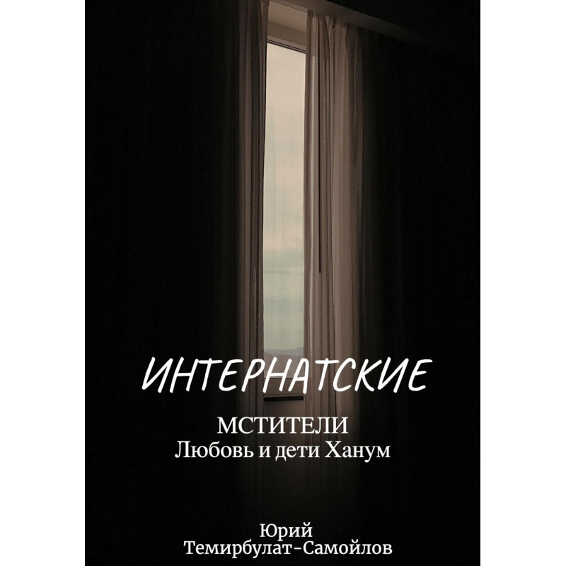 Інтернатські. Месники....