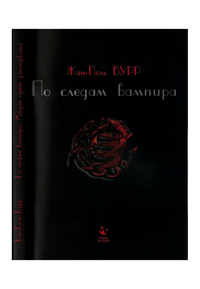 Слідом вампіра. Історія одного розслідування
