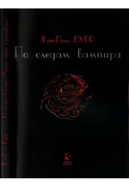 Слідом вампіра. Історія одного розслідування