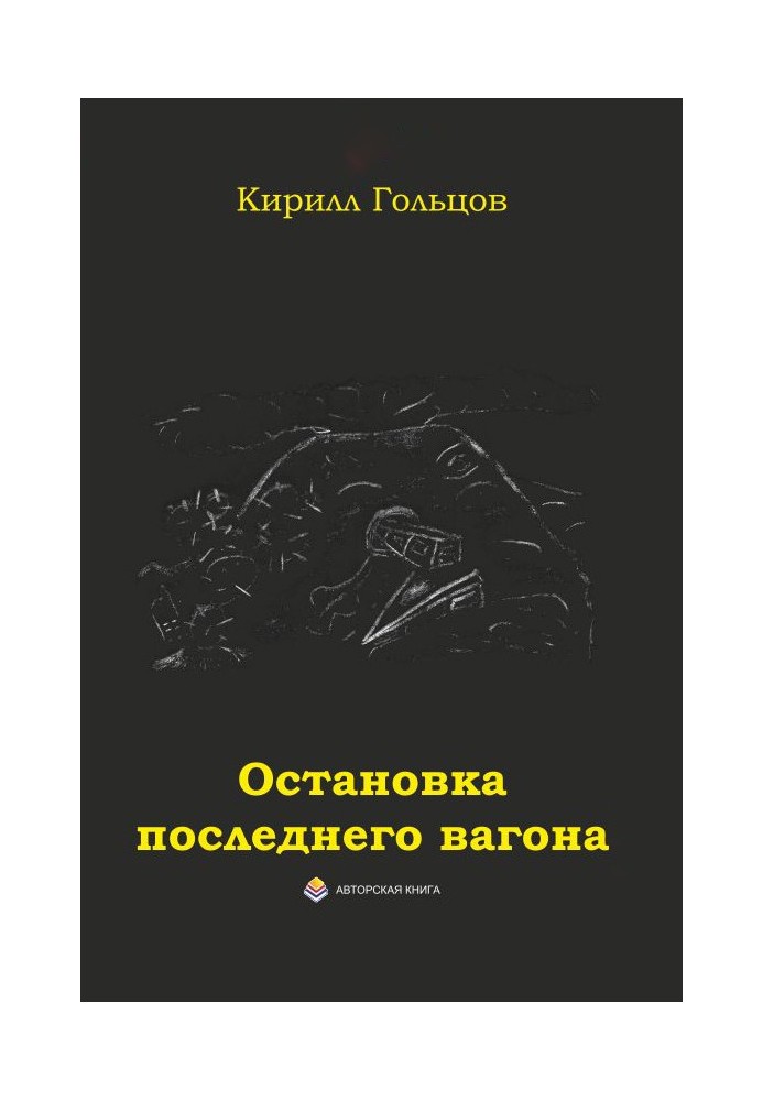 Зупинка останнього вагона