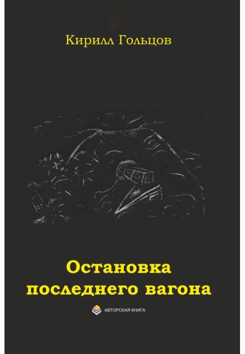 Зупинка останнього вагона