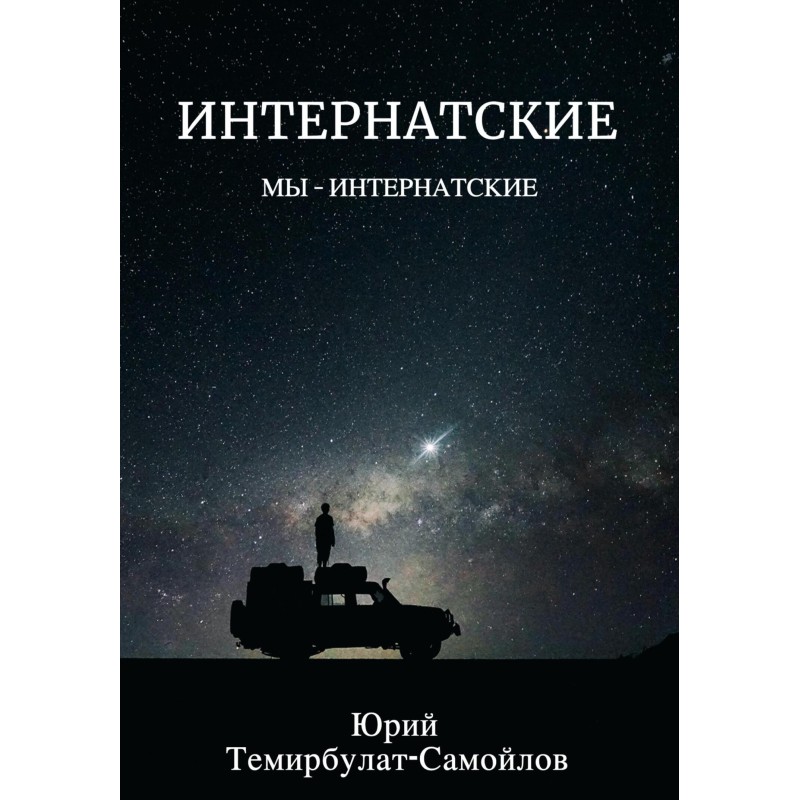 Інтернатські. Ми –...