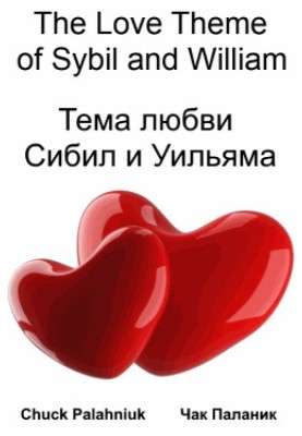 Тема любви Сибил и Уильяма