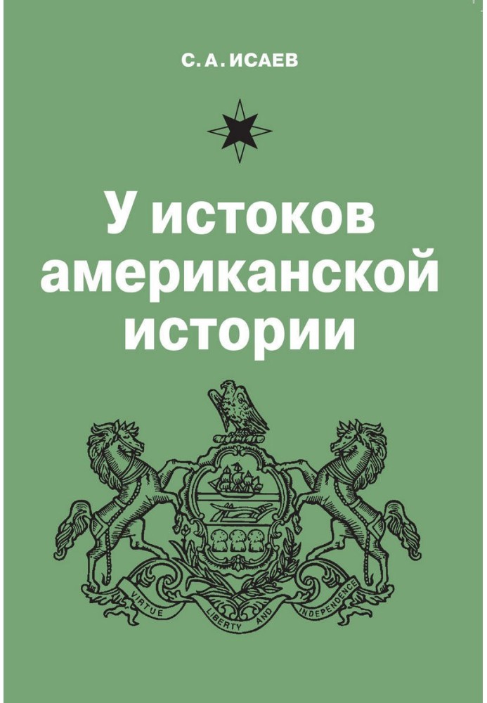 Біля витоків американської історії. Квакерство, Вільям Пенн та заснування колонії Пенсільванія. 1681-1701