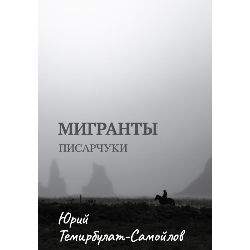 Мігранти. Писарчуки