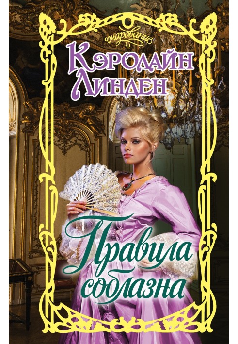 Правила соблазна