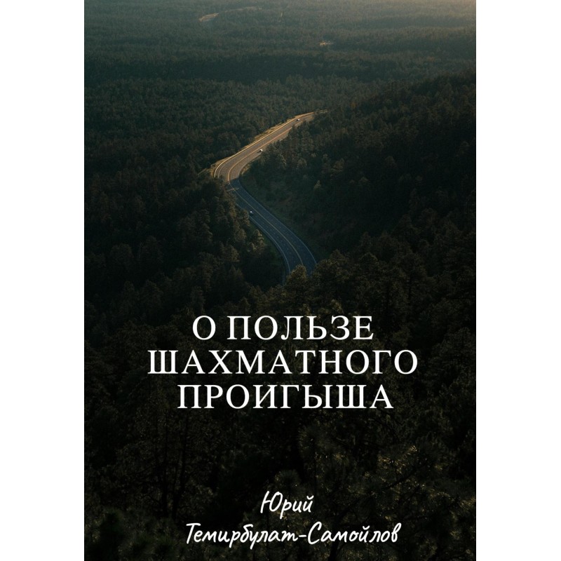 О пользе шахматного проигрыша