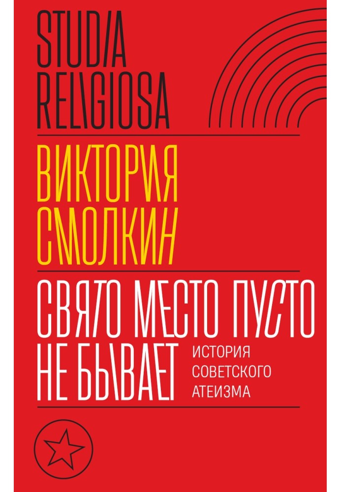 Свято место пусто не бывает: история советского атеизма