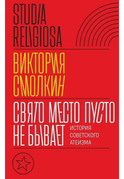 Святе місце порожнім не буває: історія радянського атеїзму