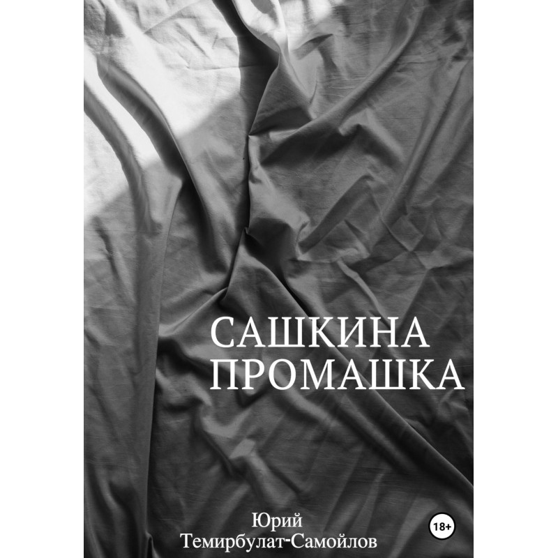 Сашкина промах