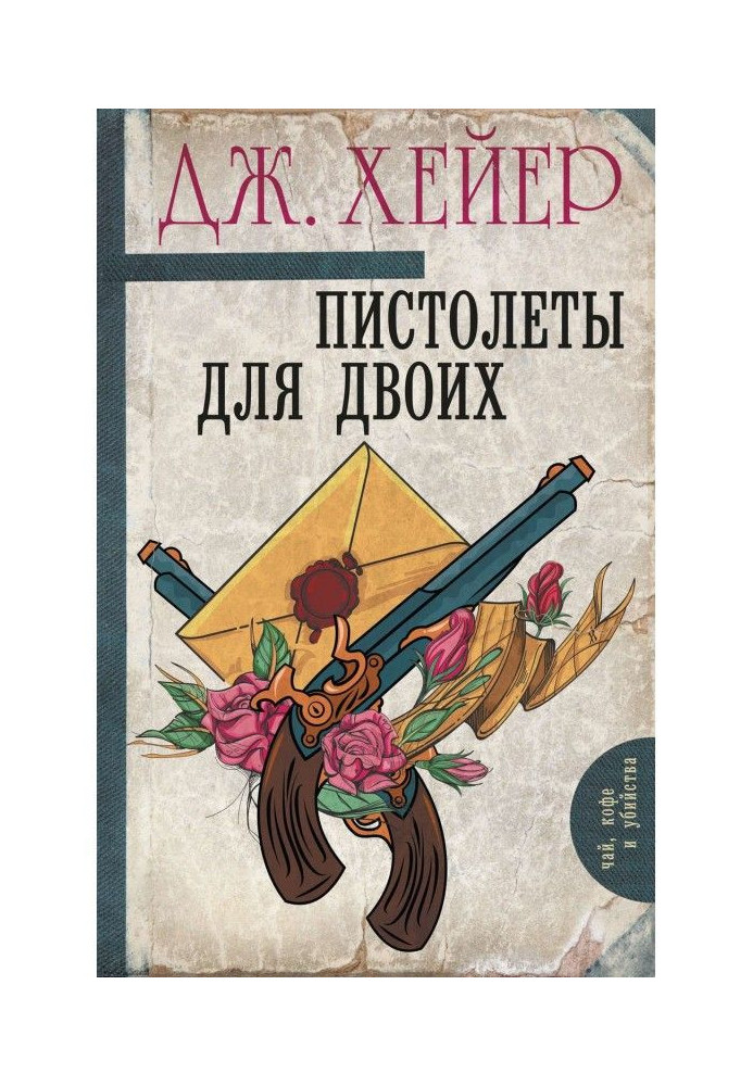 Пистолеты для двоих (сборник)