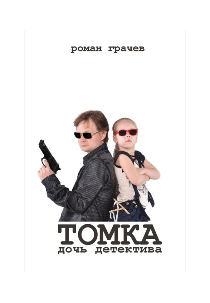 Томка, дочка детектива