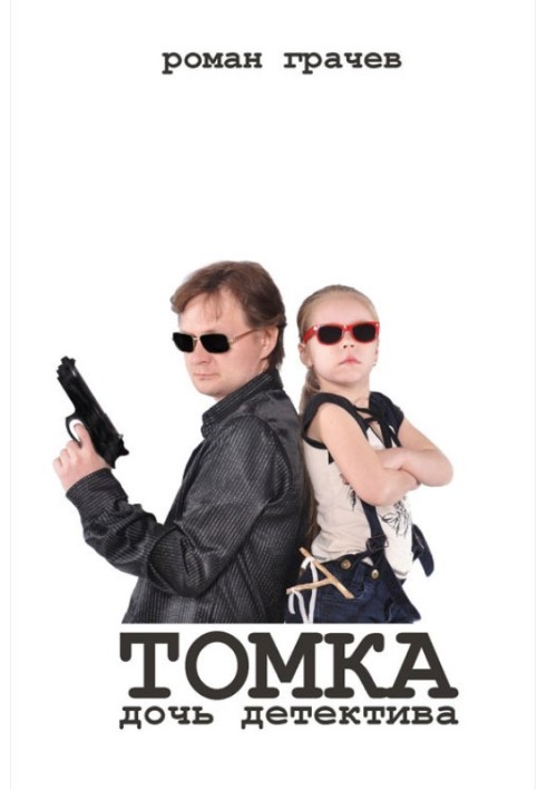 Томка, дочь детектива