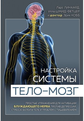 Налаштування системи тіло-мозок. Прості вправи для активації блукаючого нерва проти депресії, стресу, болю в тілі та проблем із 