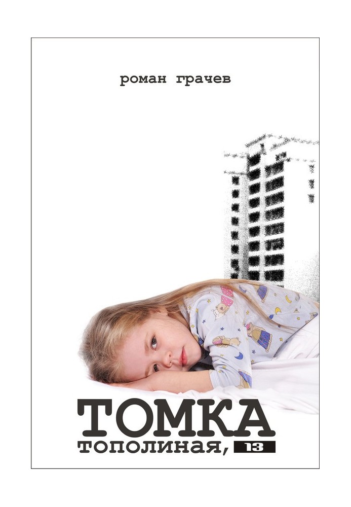 Томка. Тополина, 13