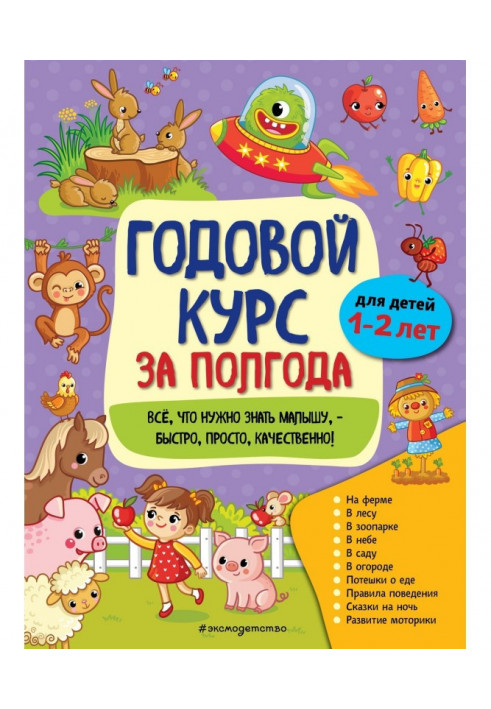 Годовой курс за полгода. Для детей 1-2 лет