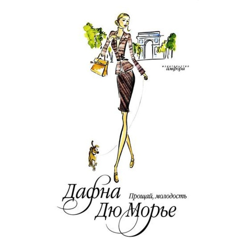 Прощай, молодость