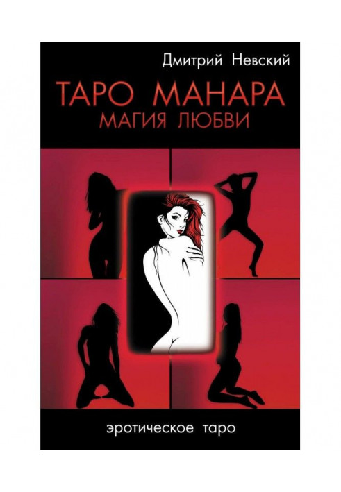 Таро Манара. Магия любви