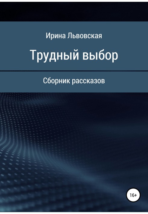 Важкий вибір. Збірка оповідань