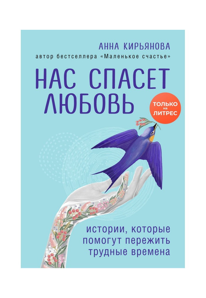 Нас врятує кохання. Історії, які допоможуть пережити важкі часи